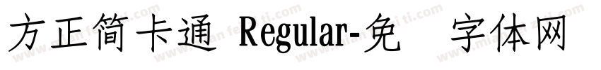 方正簡卡通 Regular字体转换